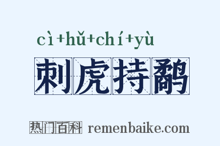 刺虎持鹬是什么意思的图片